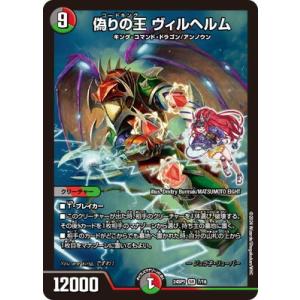デュエル・マスターズ 偽りの王 ヴィルヘルム(スーパーレア) ドラゴン
