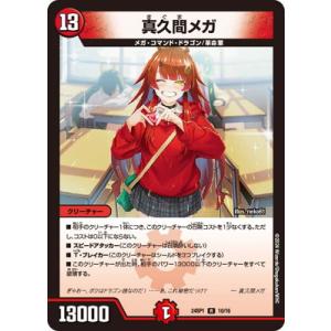 デュエルマスターズ/DM24-SP1/10/R/真久間メガ