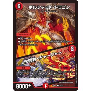 デュエルマスターズ/DM25-BD1/11/R/ボルシャック・ドラゴン／決闘者・チャージャー