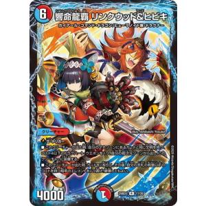 デュエルマスターズ/DM25-BD3/17/R/響命龍覇 リンクウッド＆ヒビキ