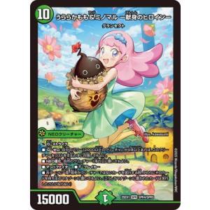 デュエルマスターズ/DM25-EX1/SPR4/SPR/うららかもも＆ミノマル -献身のヒロイン-【...