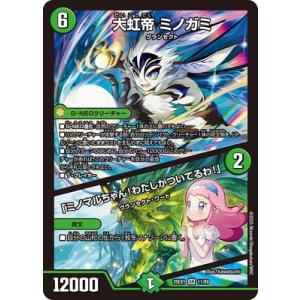 デュエルマスターズ/DM25-EX1/11/SR/大虹帝 ミノガミ／「ミノマルちゃん！わたしがついて...