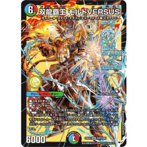 デュエルマスターズ/DM25-EX2/DM3/DMR/双龍覇王 モルトVERSUS【ドリームレア】