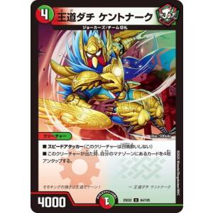 デュエルマスターズ/DM25-EX2/84/U/王道ダチ ケントナーク