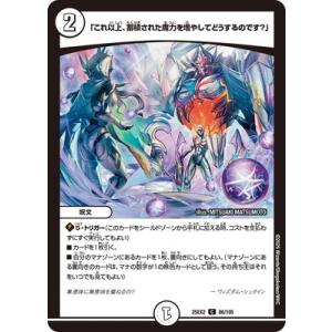 デュエルマスターズ/DM25-EX2/86/C/「これ以上、蓄積された魔力を増やしてどうするのです？...