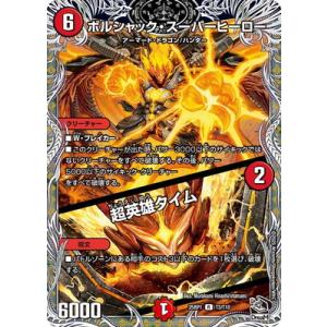 デュエルマスターズ/DM25-RP1/T3/R/ボルシャック・スーパーヒーロー／超英雄タイム【黒トレ...