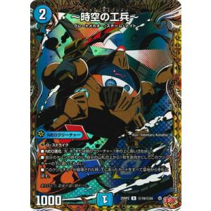 デュエルマスターズ/DM25-RP2/秘19/U/〜時空の工兵〜【シークレットレア】
