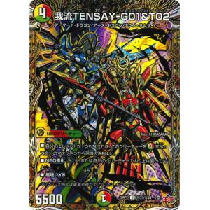 デュエルマスターズ/DM25-RP2/秘21/U/我流TENSAY-G01＆T02【シークレットレア...