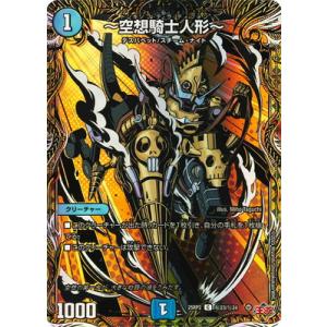 デュエルマスターズ/DM25-RP2/秘23/C/〜空想騎士人形〜【シークレットレア】