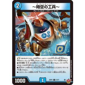 デュエルマスターズ/DM25-RP2/33/U/〜時空の工兵〜