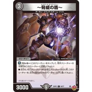 デュエルマスターズ/DM25-RP2/64/C/〜脅威の盾〜