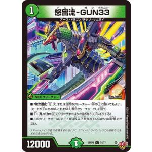 デュエルマスターズ/DM25-RP2/74/C/怒留流-GUN33