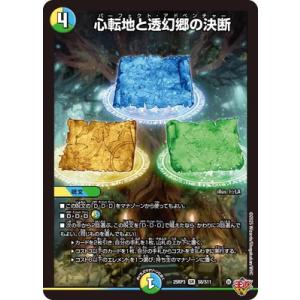 デュエルマスターズ/DM25-RP3/S8/SR/心転地と透幻郷の決断