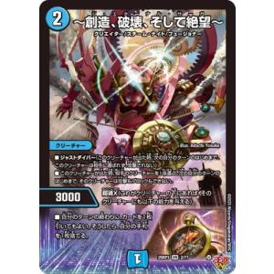 デュエルマスターズ/DM25-RP3/2/VR/〜創造、破壊、そして絶望〜