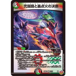 デュエルマスターズ/DM25-RP3/11/VR/弐闘路と轟点火の決断