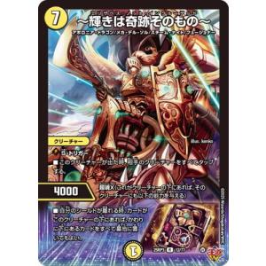 デュエルマスターズ/DM25-RP3/12/R/〜輝きは奇跡そのもの〜