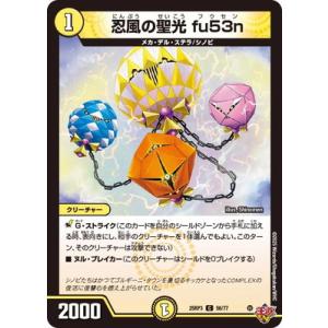 デュエルマスターズ/DM25-RP3/56/C/忍風の聖光 fu53n