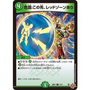 デュエルマスターズ/DM25-RP3/77/C/危識：この先、レッドゾーンあり