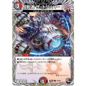 デュエルマスターズ/DM25-RP3/T7/U/影速 ザ・トリッパー【黒トレジャー】