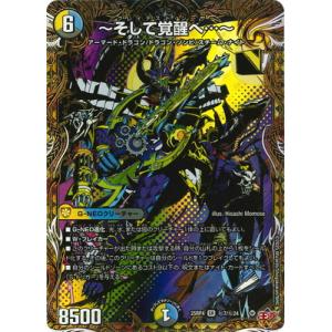 デュエルマスターズ/DM25-RP4/秘7/SR/〜そして覚醒へ…〜【シークレットレア】