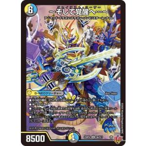 デュエルマスターズ/DM25-RP4/S6/SR/〜そして覚醒へ…〜