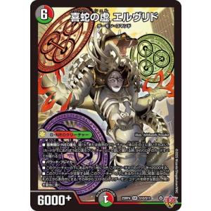 デュエルマスターズ/DM25-RP4/S10/SR/喜蛇の虚 エルヴリド