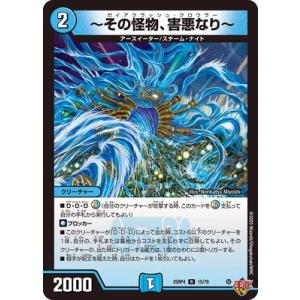 デュエルマスターズ/DM25-RP4/15/R/〜その怪物、害悪なり〜