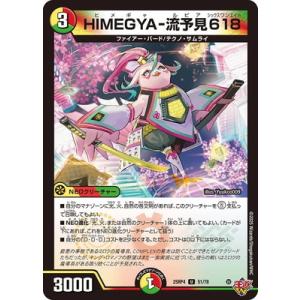 デュエルマスターズ/DM25-RP4/51/U/HIMEGYA-流予見618