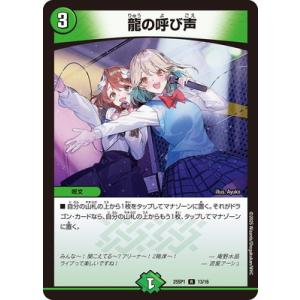 デュエルマスターズ/DM25-SP1/R/13/龍の呼び声