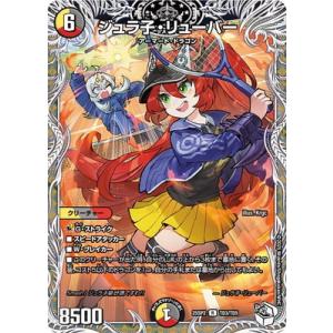 デュエルマスターズ/DM25-SP2/TD3/R/ジュラ子・リューバー【キャラプレミアムトレジャー】