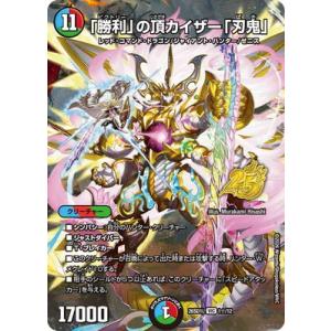 デュエルマスターズ/DM26-SD1L/1☆/VIC/「勝利」の頂カイザー「刃鬼」