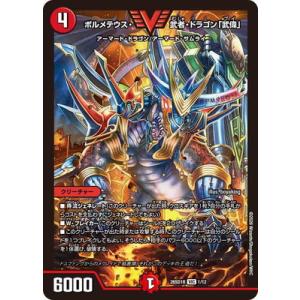 デュエルマスターズ/DM26-SD1R/1/VIC/ボルメテウス・武者・ドラゴン「武偉」