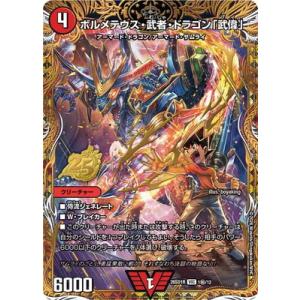 デュエルマスターズ/DM26-SD1R/1秘/VIC/ボルメテウス・武者・ドラゴン「武偉」