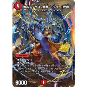 デュエルマスターズ/DM26-SD1R/1☆/VIC/ボルメテウス・武者・ドラゴン「武偉」