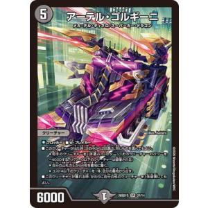 デュエルマスターズ/DM26-SD1S/2F/SR/アーテル・ゴルギーニ