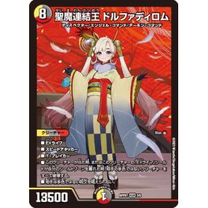 デュエルマスターズ/DMART-07/3/KGM/聖魔連結王 ドルファディロム(ファディ＝ロムドル)...