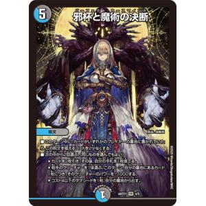 デュエルマスターズ/DMART-21/4/VR/邪杯と魔術の決断【未開封】