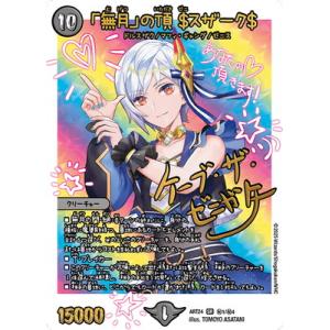 デュエルマスターズ/DMART-24/秘1/SR/「無月」の頂 ＄スザーク＄(ケーブ・ザ・ゼニガタ/...