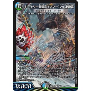 デュエルマスターズ/DMART-26/6/SR/キーナリー装備【ハンマー】vs.凍峰竜 [終末縫合王 ザ=キラー・キーナリー]【未開封】
