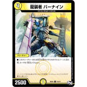 デュエルマスターズ/BD-04/10/R/龍装者 バーナイン