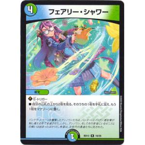 デュエルマスターズ BD-13 18 R フェアリー・シャワー