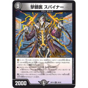 デュエルマスターズ BD-14 20 R 撃髄医 スパイナー
