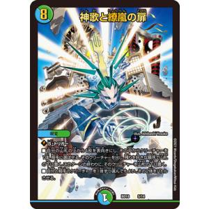 デュエルマスターズ/BD-18/5/神歌と繚嵐の扉