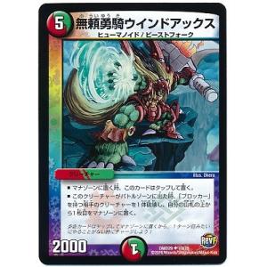 デュエルマスターズ/DMD-29/10/UC/無頼勇騎ウインドアックス/火/自然/クリーチャー