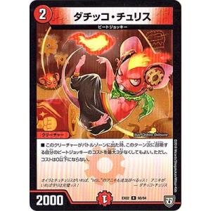 デュエルマスターズ/DMEX-02/60/R/ダチッコ・チュリス