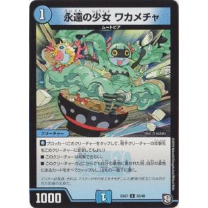 デュエルマスターズ DMEX-07 22 U 永遠の少女 ワカメチャ