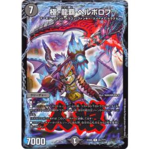 【24時間以内発送】極龍覇ヘルボロフ　プロモ　管理番号9123 極・龍覇 ヘルボロフ プロモ - メルカリ