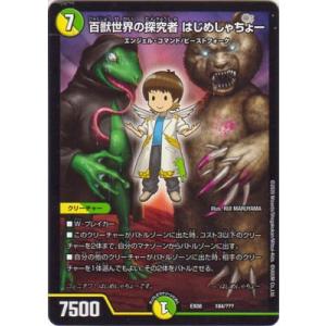 デュエルマスターズ DMEX-08 184 百獣世界の探究者 はじめしゃちょー