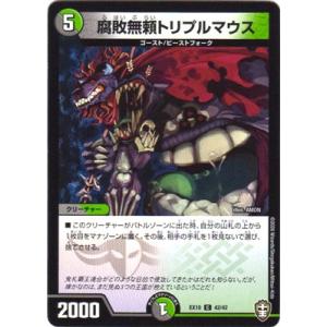デュエルマスターズ DMEX-10 42 C 腐敗無頼トリプルマウス