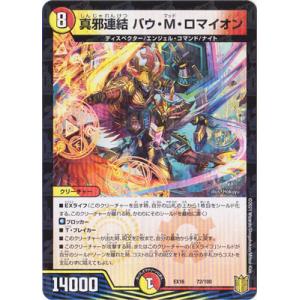 デュエル・マスターズ 真邪連結 バウ・M・ロマイオン R多色 22EX1 超28